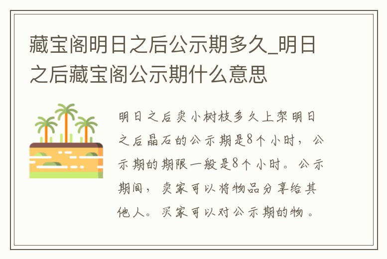 藏寶閣明日之后公示期多久_明日之后藏寶閣公示期什么意思