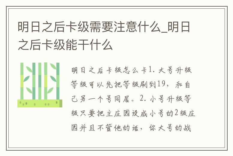明日之后卡級需要注意什么_明日之后卡級能干什么