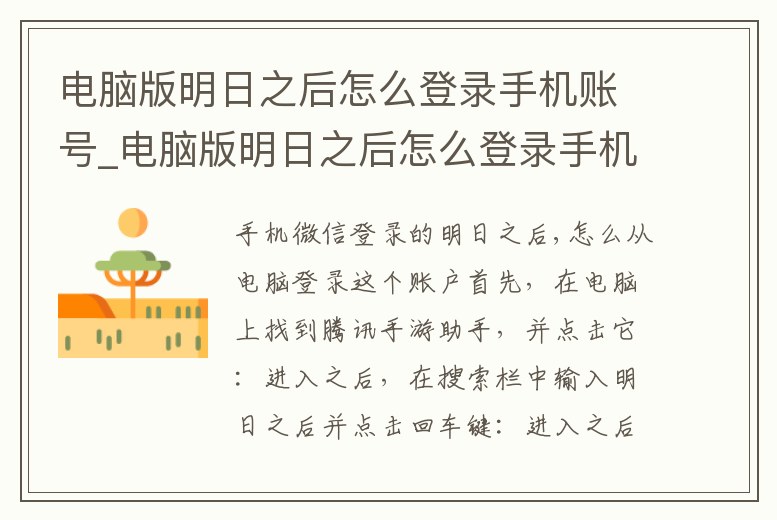 電腦版明日之后怎么登錄手機賬號_電腦版明日之后怎么登錄手機賬號密碼