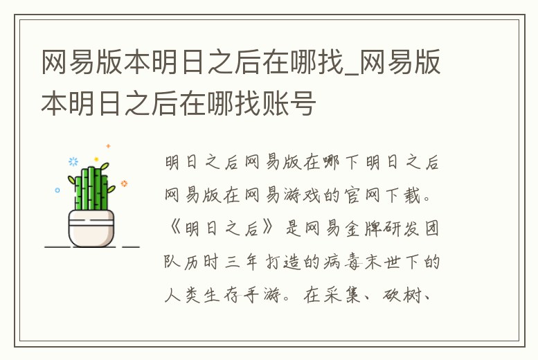 網易版本明日之后在哪找_網易版本明日之后在哪找賬號