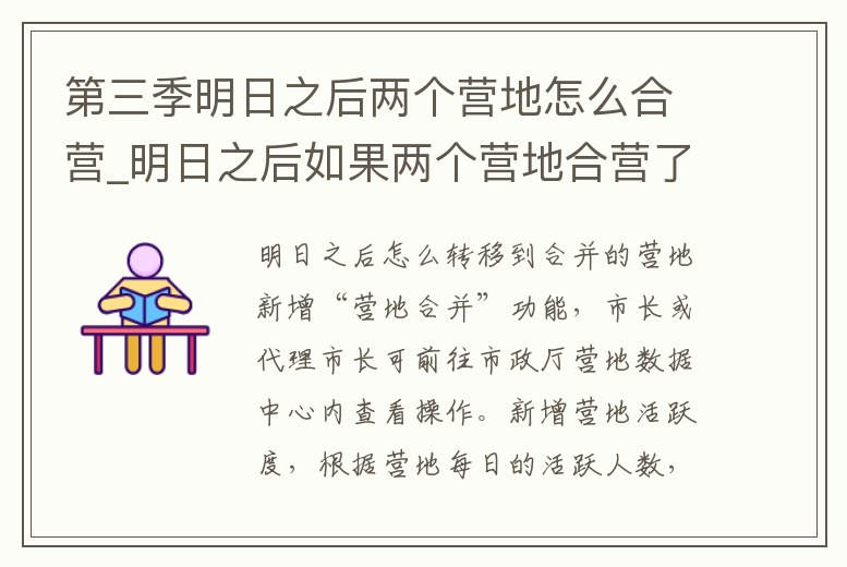第三季明日之后兩個營地怎么合營_明日之后如果兩個營地合營了該怎么解除