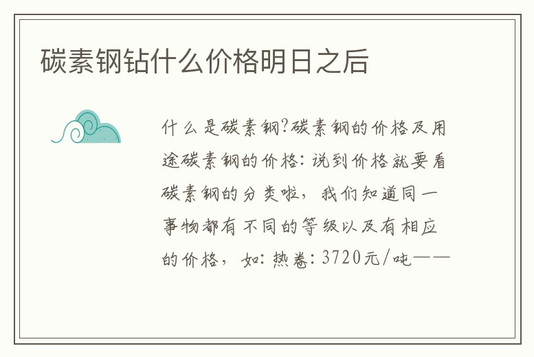 碳素鋼鉆什么價格明日之后