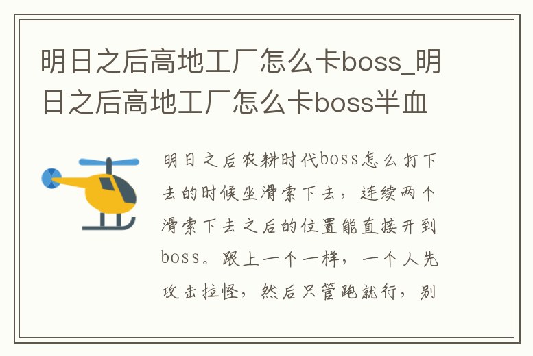 明日之后高地工廠怎么卡boss_明日之后高地工廠怎么卡boss半血
