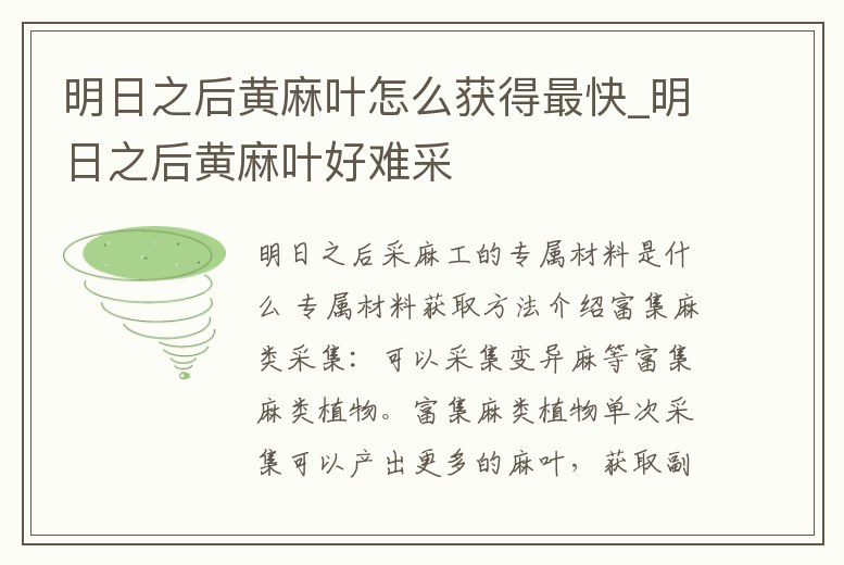 明日之后黃麻葉怎么獲得最快_明日之后黃麻葉好難采