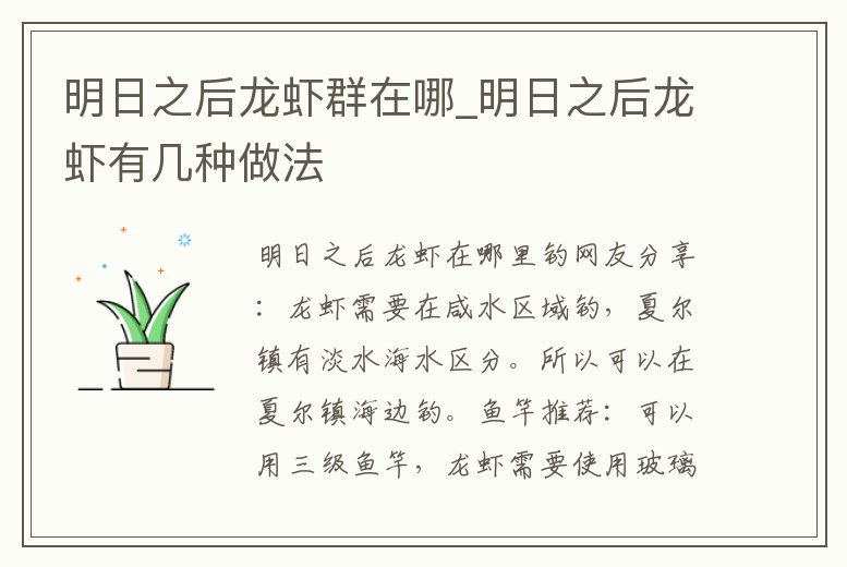 明日之后龍蝦群在哪_明日之后龍蝦有幾種做法