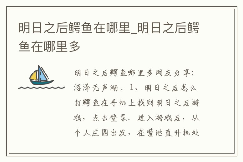 明日之后鱷魚在哪里_明日之后鱷魚在哪里多