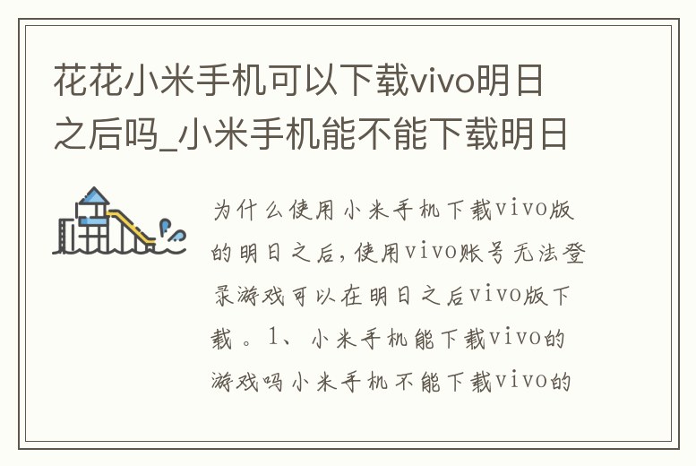 花花小米手機可以下載vivo明日之后嗎_小米手機能不能下載明日之后安卓生存專區