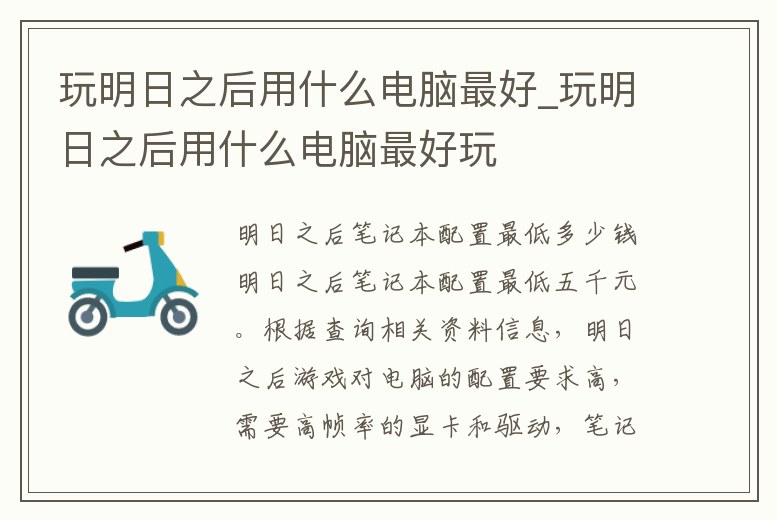 玩明日之后用什么電腦最好_玩明日之后用什么電腦最好玩
