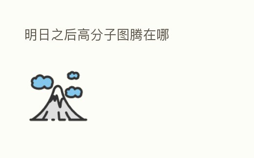 明日之后高分子圖騰在哪