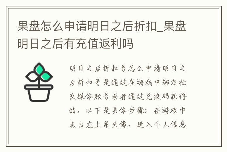 果盤怎么申請明日之后折扣_果盤明日之后有充值返利嗎