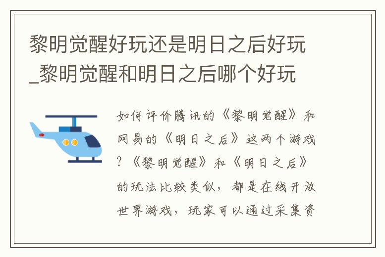 黎明覺(jué)醒好玩還是明日之后好玩_黎明覺(jué)醒和明日之后哪個(gè)好玩