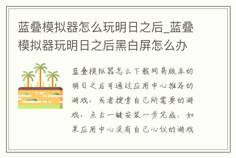 藍疊模擬器怎么玩明日之后_藍疊模擬器玩明日之后黑白屏怎么辦