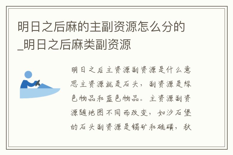 明日之后麻的主副資源怎么分的_明日之后麻類副資源