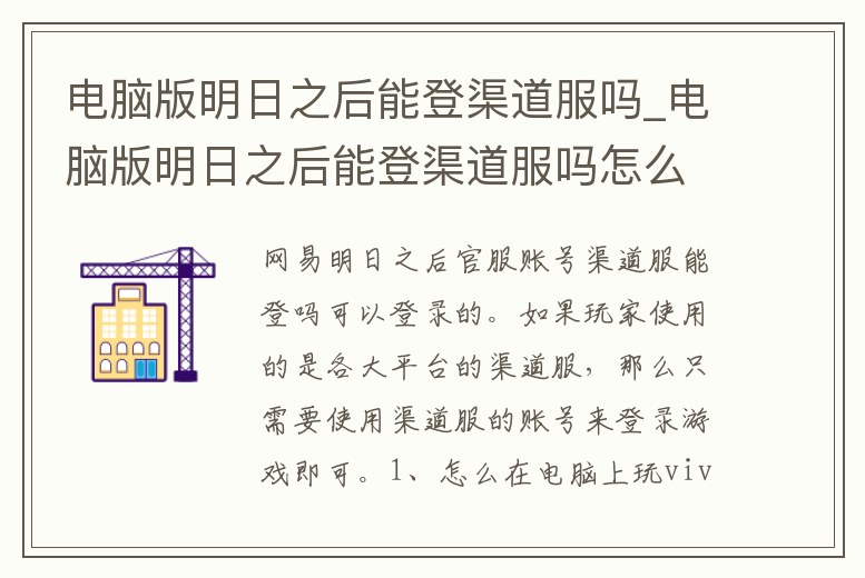 電腦版明日之后能登渠道服嗎_電腦版明日之后能登渠道服嗎怎么登