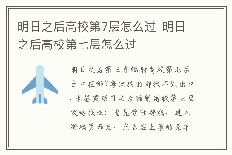 明日之后高校第7層怎么過_明日之后高校第七層怎么過