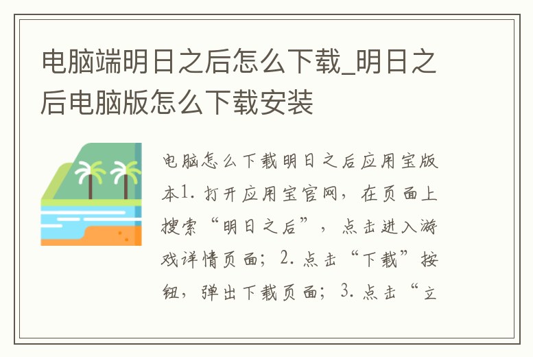 電腦端明日之后怎么下載_明日之后電腦版怎么下載安裝