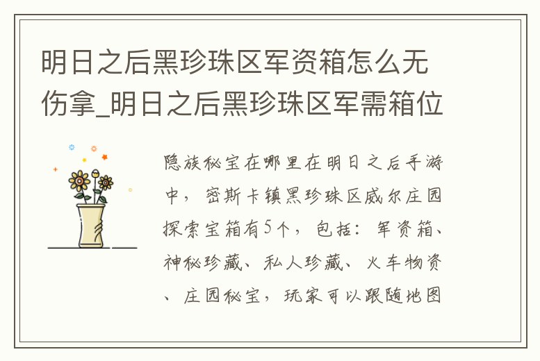 明日之后黑珍珠區(qū)軍資箱怎么無(wú)傷拿_明日之后黑珍珠區(qū)軍需箱位置