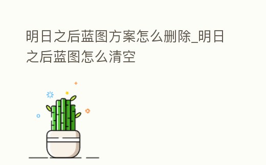明日之后藍圖方案怎么刪除_明日之后藍圖怎么清空