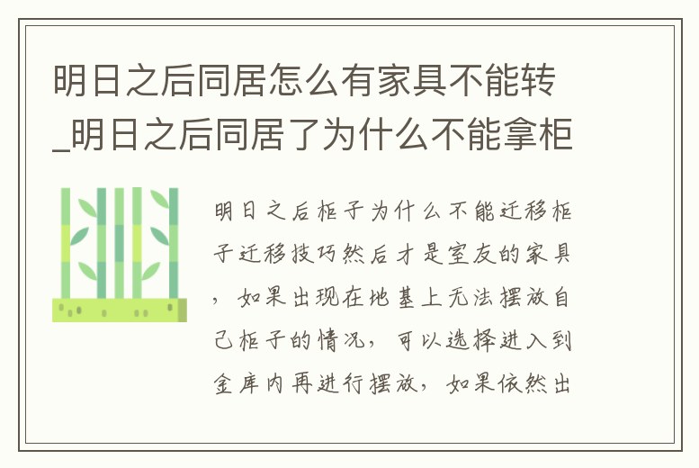 明日之后同居怎么有家具不能轉_明日之后同居了為什么不能拿柜子里的東西