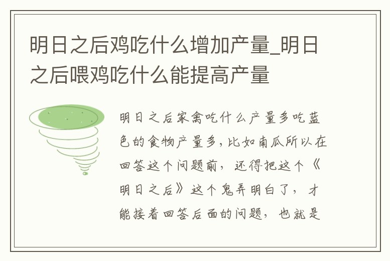 明日之后雞吃什么增加產量_明日之后喂雞吃什么能提高產量
