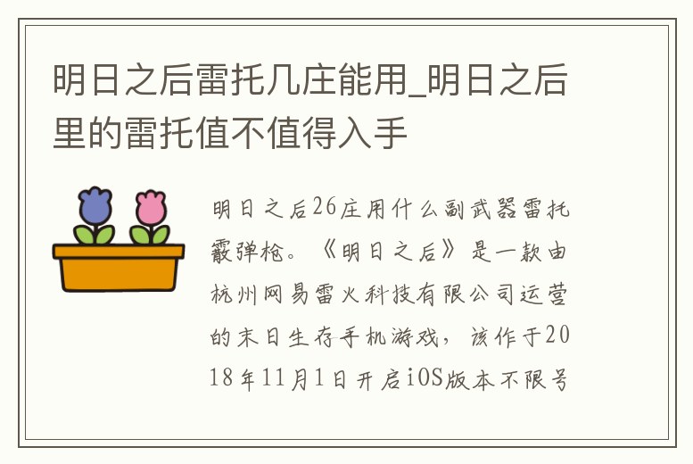 明日之后雷托幾莊能用_明日之后里的雷托值不值得入手