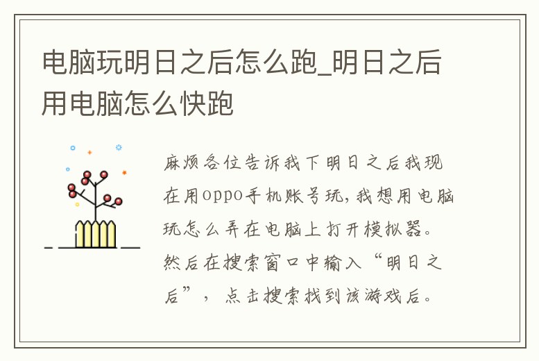 電腦玩明日之后怎么跑_明日之后用電腦怎么快跑