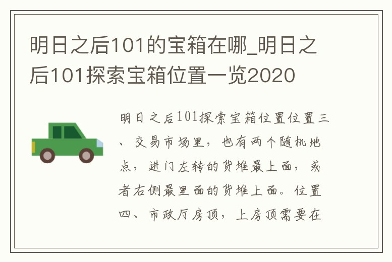 明日之后101的寶箱在哪_明日之后101探索寶箱位置一覽2020