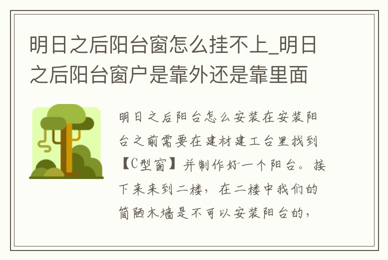 明日之后陽臺窗怎么掛不上_明日之后陽臺窗戶是靠外還是靠里面好
