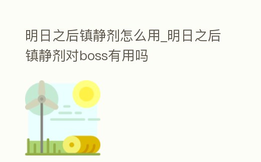 明日之后鎮靜劑怎么用_明日之后鎮靜劑對boss有用嗎
