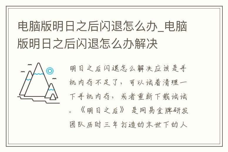 電腦版明日之后閃退怎么辦_電腦版明日之后閃退怎么辦解決