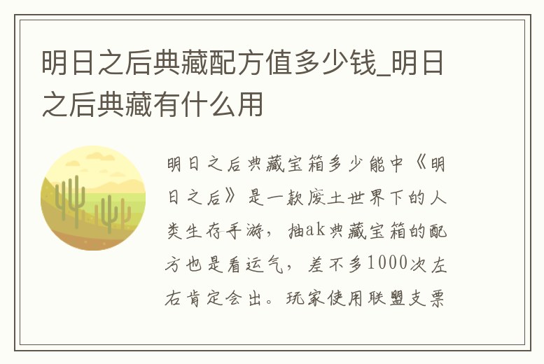 明日之后典藏配方值多少錢_明日之后典藏有什么用