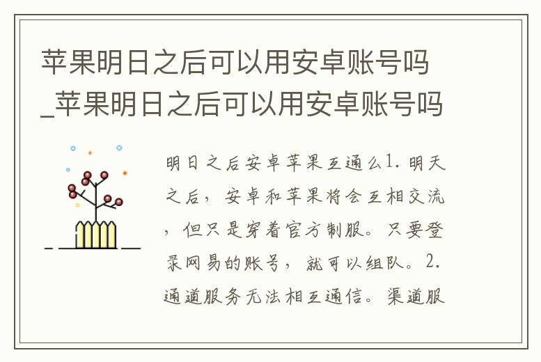 蘋果明日之后可以用安卓賬號嗎_蘋果明日之后可以用安卓賬號嗎手機
