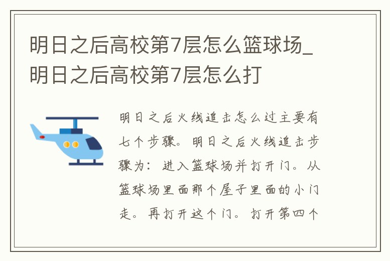 明日之后高校第7層怎么籃球場_明日之后高校第7層怎么打