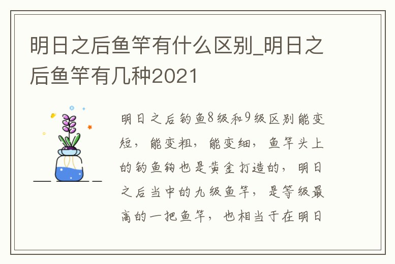 明日之后魚竿有什么區別_明日之后魚竿有幾種2021