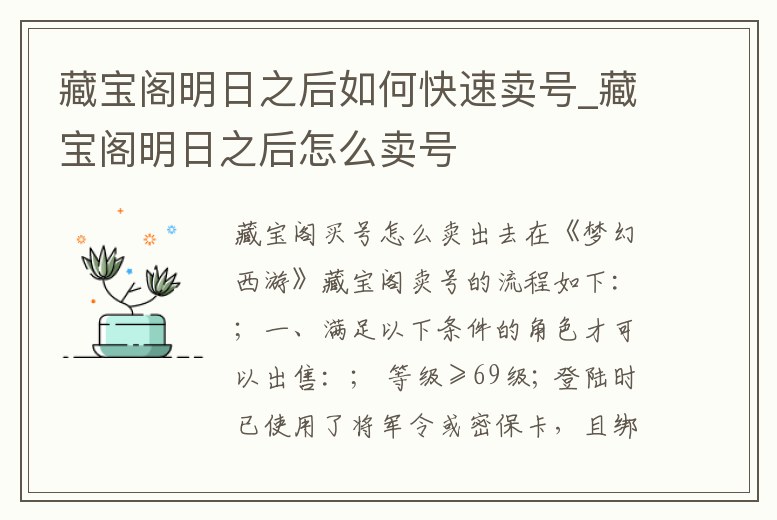 藏寶閣明日之后如何快速賣號_藏寶閣明日之后怎么賣號