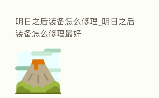 明日之后裝備怎么修理_明日之后裝備怎么修理最好