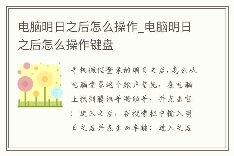 電腦明日之后怎么操作_電腦明日之后怎么操作鍵盤