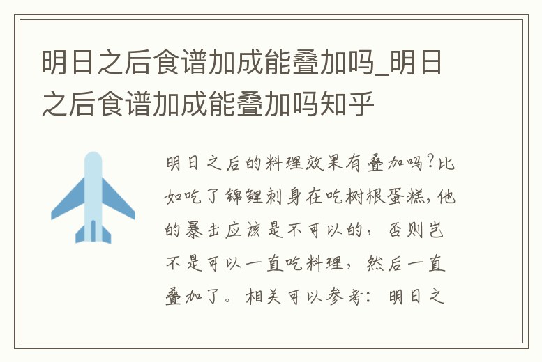 明日之后食譜加成能疊加嗎_明日之后食譜加成能疊加嗎知乎