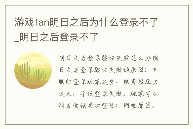 游戲fan明日之后為什么登錄不了_明日之后登錄不了