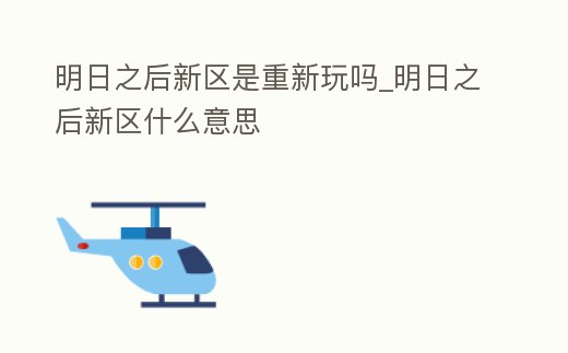 明日之后新區是重新玩嗎_明日之后新區什么意思