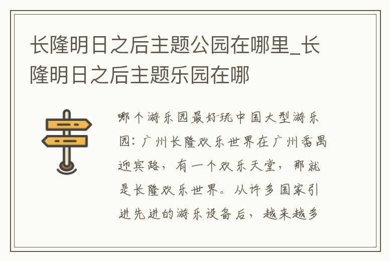 長隆明日之后主題公園在哪里_長隆明日之后主題樂園在哪