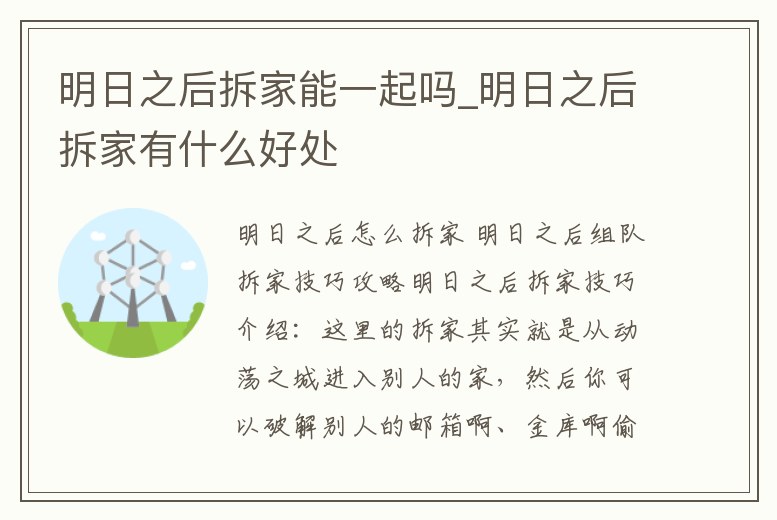 明日之后拆家能一起嗎_明日之后拆家有什么好處