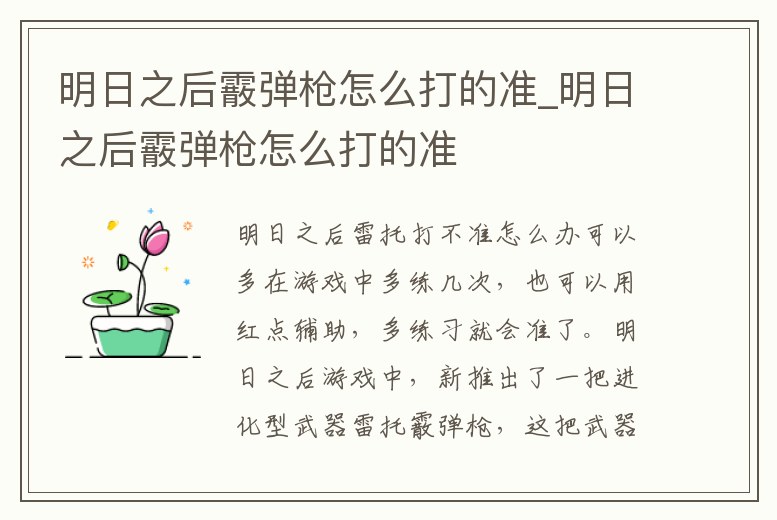 明日之后霰彈槍怎么打的準_明日之后霰彈槍怎么打的準