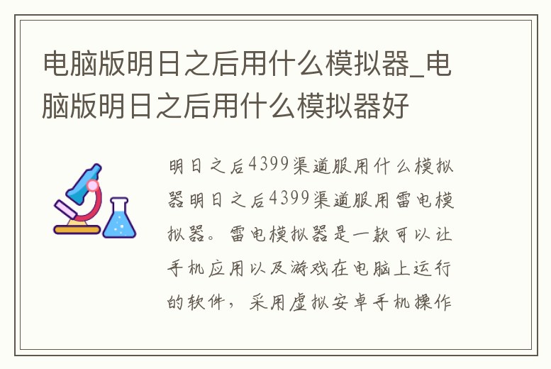 電腦版明日之后用什么模擬器_電腦版明日之后用什么模擬器好