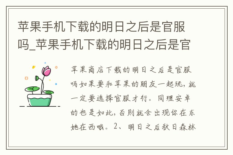 蘋果手機下載的明日之后是官服嗎_蘋果手機下載的明日之后是官服嗎怎么下載