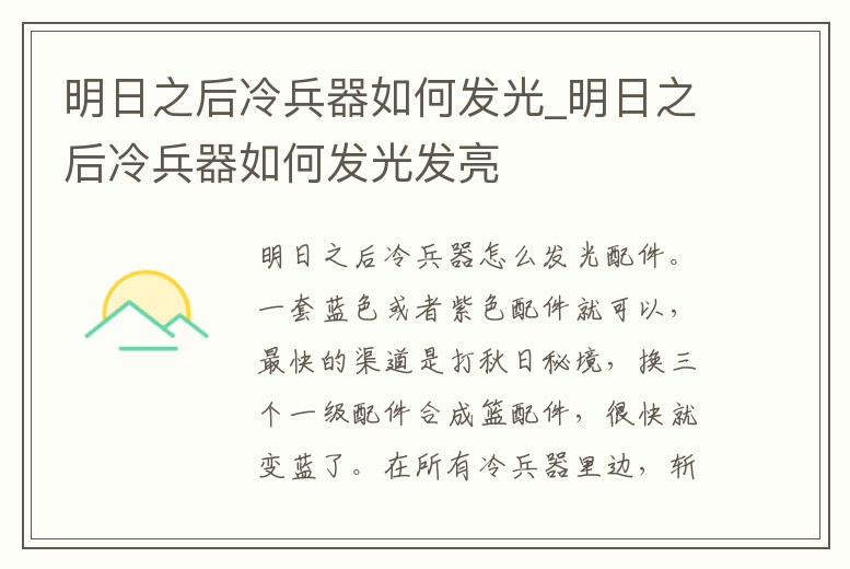 明日之后冷兵器如何發光_明日之后冷兵器如何發光發亮