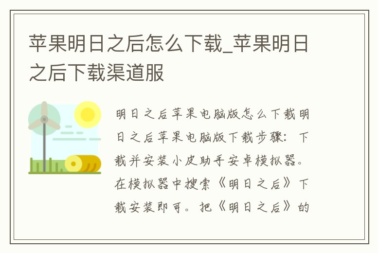 蘋果明日之后怎么下載_蘋果明日之后下載渠道服