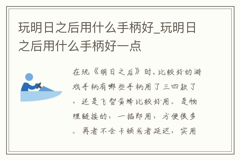 玩明日之后用什么手柄好_玩明日之后用什么手柄好一點