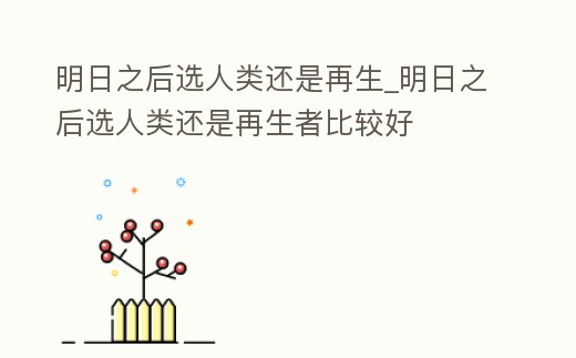 明日之后選人類還是再生_明日之后選人類還是再生者比較好