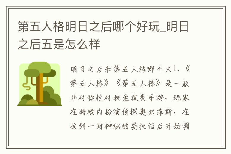 第五人格明日之后哪個好玩_明日之后五是怎么樣